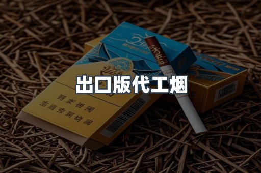 出口版代工烟